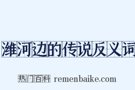 潍河边的传说反义词是什么意思的图片
